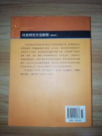 社会研究方法教程（重排本）