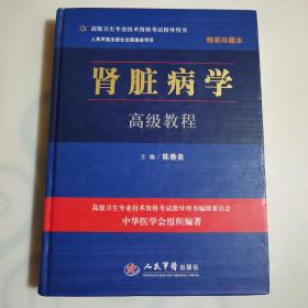 高级卫生专业技术资格考试指导用书：肾脏病学高级教程