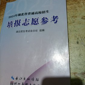 2024年湖北省普通高校招生填报志愿参考