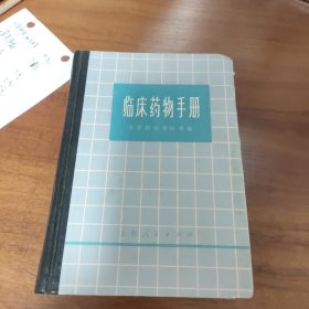 临床药物手册