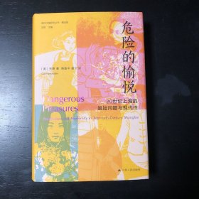 海外中国研究·危险的愉悦：20世纪上海的娼妓问题与现代性（古代女性研究著作。荣获美国历史学会琼·凯利妇女史著作奖。对20世纪上海娼妓业的复原与想象性重构。）