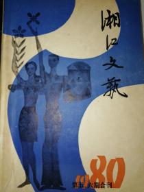 湘江文艺1980第五、六期合刊