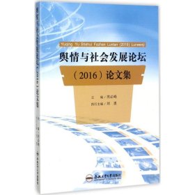 舆情与社会发展论坛<2016>论文集