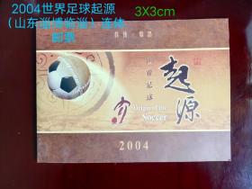 2004世界足球起源(淄博临淄)邮票