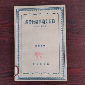 政治经济学论文五篇（老版学术经典）