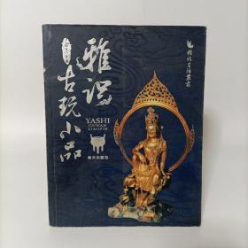 雅识古玩小品(铜版印刷)