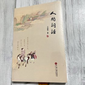 现代文学系列 人间词话