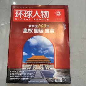 环球人物2020年第20期 总第431期