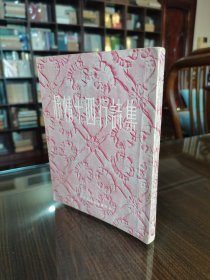 老版外国文学名著收藏 上海文艺出版社 1955年1版1印 白朗宁夫人《抒情十四行诗集》精美装帧 内多精美插图 品好