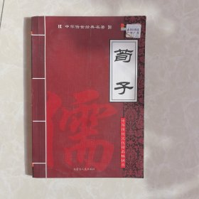 中华传世经典名著：荀子（店铺五本包邮）