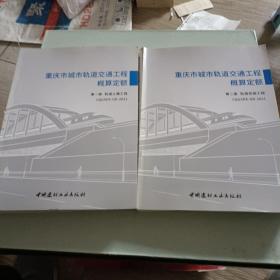 2021年重庆市城市轨道交通工程概算定额第一，二册
