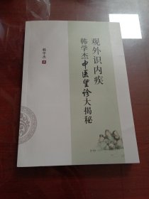 观外识内疾韩学杰中医望诊大揭秘