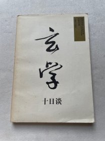 玄学十日谈