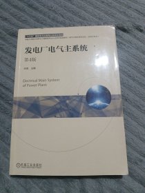 发电厂电气主系统 第4版