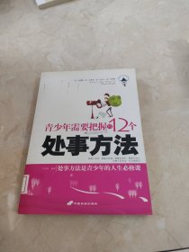 青少年需要把握的12个处事方法 馆藏 正版 无笔迹