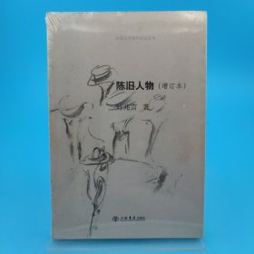 陈旧人物：叶兆言非虚构作品系列