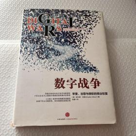 数字战争：苹果、谷歌与微软的商业较量