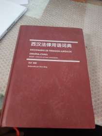 西汉法律用语词典