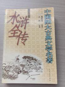中国四大古典文学名著：水浒全传 绘画本