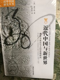 近代中国与新世界：康有为变法与大同思想研究