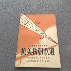 抗美援朝歌选（人民音乐月刊增刊）