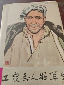 工农兵人物写生16张全