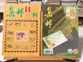 集邮 1991年第11期 2003年第9期（共二册）