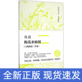 钱谷·梅花水仙图