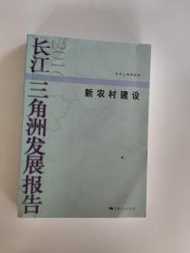 长江三角洲发展报告2016新农村建设