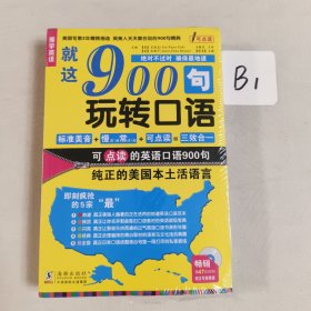 就这900句玩转口语