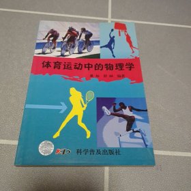 体育运动中的物理学