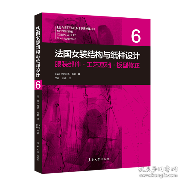 法国女装结构与纸样设计 6  服装部件·工艺基础·板型修正（法国原版引进）【法】多米尼克·佩朗 ①女服-服装结构-结构设计②女服-纸样设计