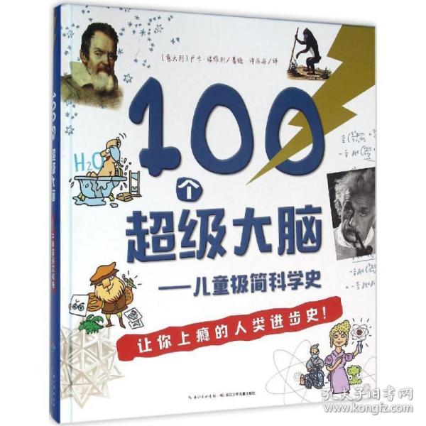 100个超级大脑 儿童极简科学史