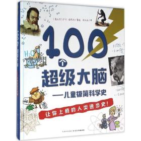 100个超级大脑 儿童极简科学史