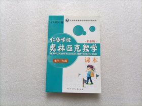 仁华学校奥林匹克数学课本：小学三年级