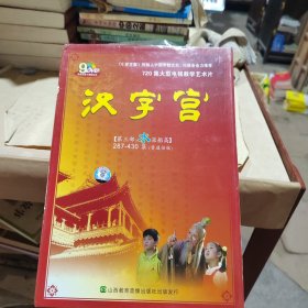 汉字宫 第三部 普通话版 9DVD未拆封