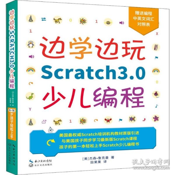 边学边玩Scratch3.0少儿编程（美国权威Scratch培训机构教材原版引进）