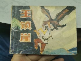 连环画 王锁崖