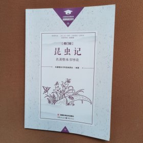 昆虫记名著整本书导读