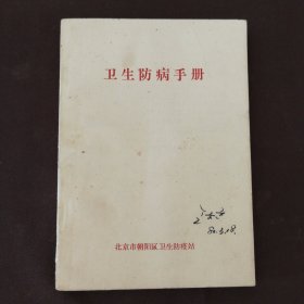 卫生防病手册