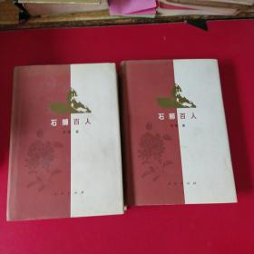 石狮百人（上下）