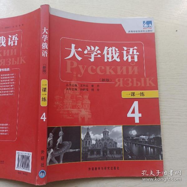 高等学校俄语专业教材：东方大学俄语（新版）一课一练（4）