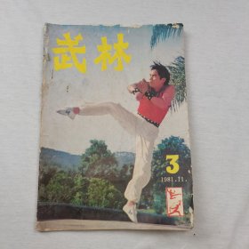 武林1981.3