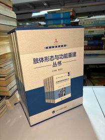 肢体形态与功能重建丛书（全六册）