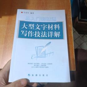 从入门到精通:大型文字材料写作技法详解（有水印）