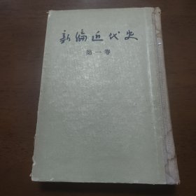 新编近代史（ 第一卷）（1640~1789）