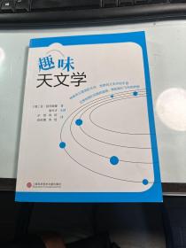 趣味天文学 亚·别列里曼 著 稀缺 绝版  J83