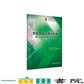 耳鼻咽喉头颈外科学学习指导与习题集（第2版/本科临床配教）