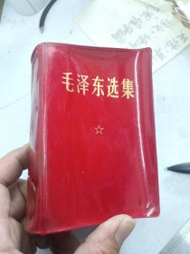 毛泽东选集核定一卷本60开本，中国人民解放军战士出版社翻印中国人民解放军第1201工厂印刷