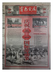 中国有色金属报2001年5月1日